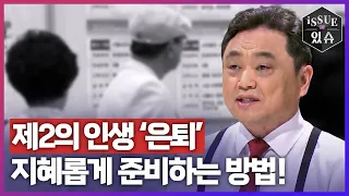 제2의 인생 ‘은퇴’, 지혜롭게 준비하는 방법ㅣ이슈더있슈[무삭제판 18회] / YTN2