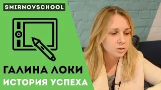 Галина Локи: история успеха. Smirnov School.