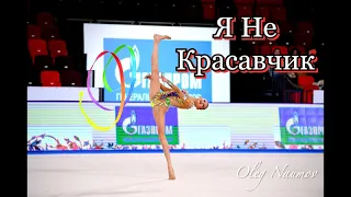 Rhythmic Gymnastics music Without Words - Я Не Красавчик