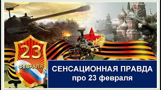 Как появился праздник 23 февраля? ЧТО НА САМОМ ДЕЛЕ ПРОИЗОШЛО 23 февраля? Содержание видео внизу