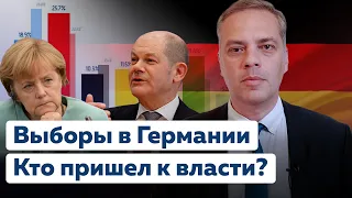 Выборы в Германии: КТО ПРИШЕЛ К ВЛАСТИ? — аналитика результатов выборов [Обнимашки с диктаторами]