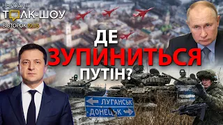 Де зупиниться Путін?| Визнання "ЛНР"/"ДНР"| Легалізація зброї в Україні🔴Народне Толк-Шоу (22.02.22)