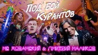 Реакция на на клип  МС ХОВАНСКИЙ & МАЛИКОВ -ПОД БОЙ КУРАНТОВ..Розовое Вино" Пародия..