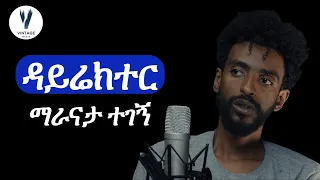 #004  የፊልም ሰው| ማራናታ ተገኝ ስለ  AFRIMA ሽልማት፣ ስለሙዚቃ፣ ስለፊልም እና ሌሎች ጉዳዮች ቪንቴጅ ፖድካስት | Vintage podcast ep4