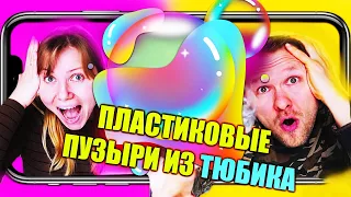 ПЛАСТИКОВЫЕ ПУЗЫРИ ИЗ ТЮБИКА // BLOONIES CHALLENGE // ОЧЕНЬ НЕОБЫЧНЫЙ ВЫЗОВ