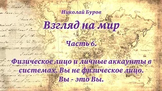 6. Физическое лицо и личные аккаунты в системах. Вы не физическое лицо. Вы - это Вы