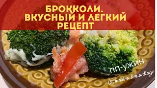 Брокколи🥦Самый лучший , быстрый , вкусный и легкий рецепт