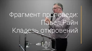 Павел Райн - Кладезь откровений