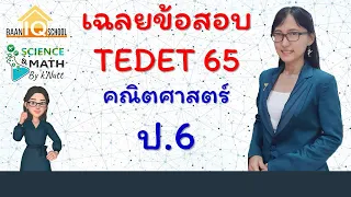 เฉลยข้อสอบ tedet 2565 คณิตศาสตร์ ป.6