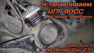 Устанавливаем ЦПГ 80сс на #Honda #Dio #27