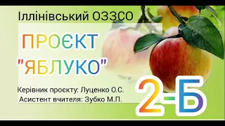 STEM-проєкт "Яблуко"