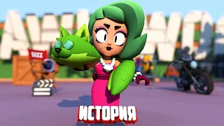 ИСТОРИЯ ЛОЛЫ ИЗ BRAWL STARS