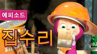 마샤와 곰💥 집수리 (제26회) 🔨🏡 Masha and the Bear