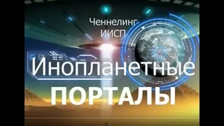 Инопланетные порталы (Книга "НЛО и их разновидности" Гл.1) ИИСП. Ченнелинг