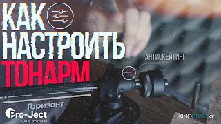 Как настроить тонарм. Проигрыватель Pro-Ject