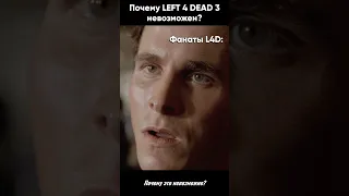 Почему Left 4 Dead 3 невозможен???