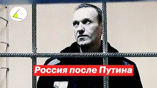 Вот как должна выглядеть постпутинская Россия | Статья Алексея Навального в The Washington Post