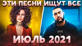 ЭТИ ПЕСНИ ИЩУТ ВСЕ  /ТОП 100 ПЕСЕН APPLE MUSIC ИЮЛЬ 2021 МУЗЫКАЛЬНЫЕ НОВИНКИ