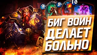 БИГ ВОИН ДЕЛАЕТ БОЛЬНО. HEARTHSTONE НЕКРОСИТЕТ 2020