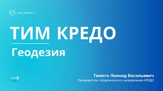 Запись вебинара - ТИМ КРЕДО Геодезия