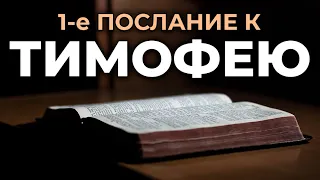 1-е послание апостола Павла к Тимофею. Читаем Библию вместе. УНИКАЛЬНАЯ АУДИОБИБЛИЯ