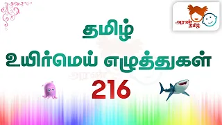 #AranTamil தமிழ் | தமிழ் உயிர்மெய் எழுத்துகள் 216 | க முதல் னௌ வரை| Tamil Education for All ✍️📚🖋📊