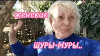 ЖЕНСКИЕ  ШУРЫ МУРЫ/МОЯ ЖИЗНЬ в ИСПАНИИ