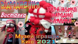 #Українська_#народна_#лялька. #Музей_іграшок_#Київ_#Україна. 2021