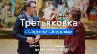 ТРЕТЬЯКОВКА с Сергеем Шнуровым / Экскурсия по шедеврам музея