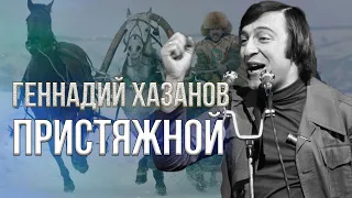 Геннадий Хазанов - Пристяжной (1996 г.) | Избранное