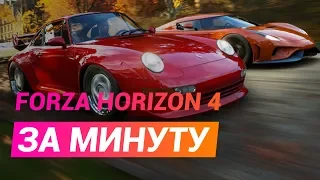 Forza Horizon 4 за минуту — пожалуй, лучшая аркадная гонка