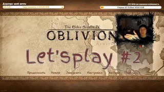 TES4: Oblivion #2 - Худший колдун Тамриэля