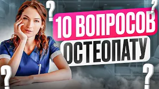 10 Вопросов Остеопату