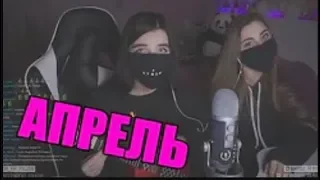 TenderlyBae с подругой поют Rauf & Faik   Апрель ft  ИНТАКТО