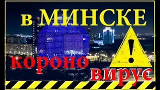 Минск  Короновирус 2020  ситуация в Беларуси спокойная  (18 марта)