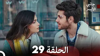 جانبي الأيسر الحلقة 29 (Arabic Dubbed)