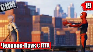 Человек Паук с RTX #19 — Серебрянный Луч DLC Финал {PS5} прохождение Spider-Man Remastered