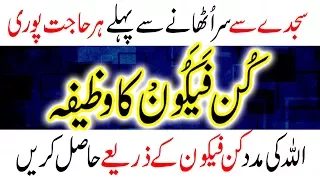 Wazifa Namaz Kun Fyakun Powerful Amal Har Dua Hajat Qabool Hogi Peer e Kamil Wazaif Urdu/Hindi