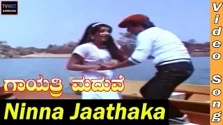 Gayathri Maduve–Kannada Movie Songs | Ninna Jaathaka Video Song | Kannada Songs | TVNXT Kannada