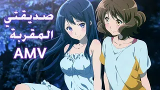 🎵شكراً صديقتي🎵اغنيه يابانية هادئة لطيفة مترجمة لا تفوتكم💜 1080p || Hibike euphonium  AMV