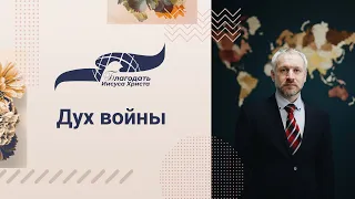 "Дух войны" - проповедует Валерий Бизяев 15/10/23