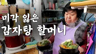 뇌출혈 이겨낸 69세 할머니가 운영하는 국민체조 창시자도 다녀간 용산 찐맛집 [용산감자탕]