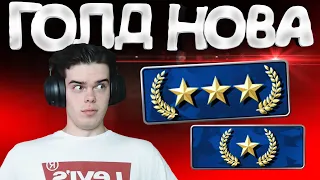 CS:GO - Голд нова