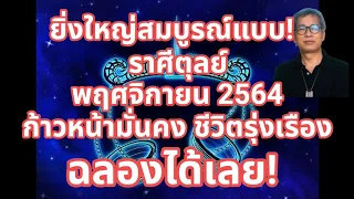 ยิ่งใหญ่มั่นคงสมบูรณ์แบบ! ราศีตุลย์ ในพฤศจิกายน 2564 ก้าวหน้ามั่นคง ชีวิตรุ่งเรือง ฉลองได้เลย!