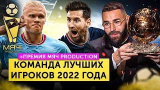 Команда 2022 года | Премия МЯЧ Production