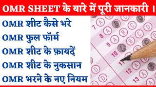 OMR Sheet kya hain | OMR Full form in Hindi | OMR Sheet kaise Bhare | OMR Sheet ke Fayde | ओएमआर शीट