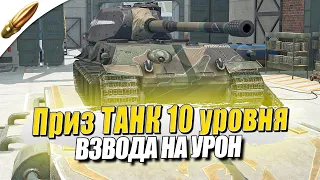 Взвода! Приз ТАНК 10 уровня — Carro 45t , Strv K и ДР (Читай описание) ● tanks blitz / блиц стрим