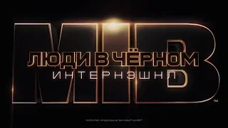 Новый трейлер 2019. Люди в чёрном: Интернэшнл