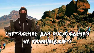 Снаряжение для восхождения на Килиманджаро