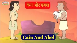 Bible Stories In Hindi Vol 2 -  केन और एबल | Cain And Abel | Animated Kids Jesus God Cartoon Stories